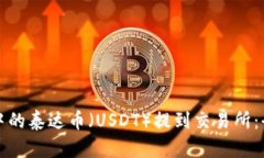 如何将钱包中的泰达币（USDT）提到交