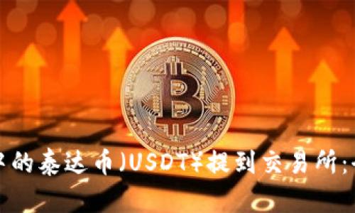 如何将钱包中的泰达币(USDT)提到交易所:全面操作指南