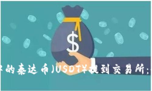 如何将钱包中的泰达币(USDT)提到交易所:全面操作指南