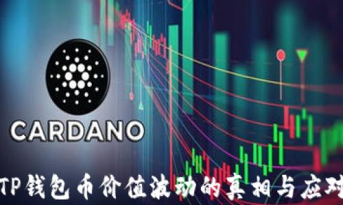 揭秘TP钱包币价值波动的真相与应对策略