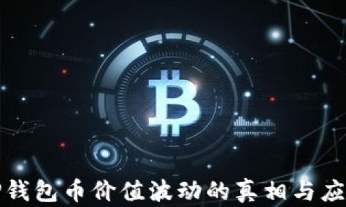 揭秘TP钱包币价值波动的真相与应对策略