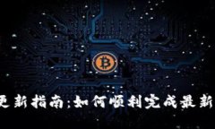 TP钱包iOS更新指南：如何顺利完成最新
