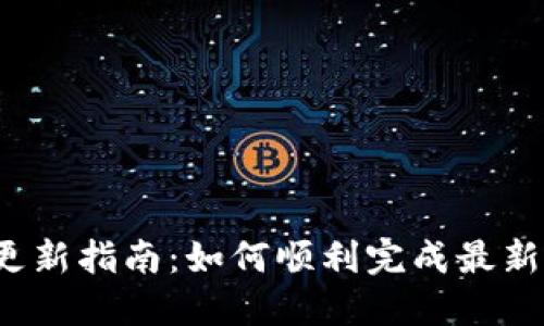 TP钱包iOS更新指南:如何顺利完成最新版本安装与