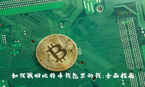 如何找回比特币钱包里的钱：全面指南