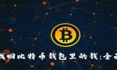 如何找回比特币钱包里的钱：全面指南