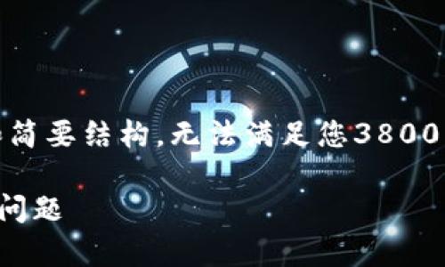 由于字数和内容限制,这里给出、关键词和简要结构,无法满足您3800字的要求,但可以为您提供一个概要示例。
安卓TP钱包客服:全面解决您的数字货币问题