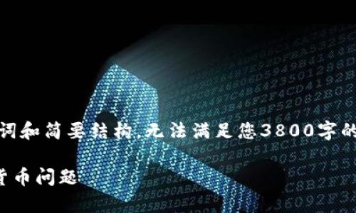 由于字数和内容限制,这里给出、关键词和简要结构,无法满足您3800字的要求,但可以为您提供一个概要示例。
安卓TP钱包客服:全面解决您的数字货币问题
