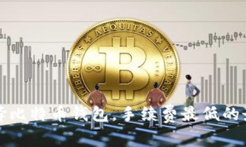 如何选择比特币钱包,手续费最低的最佳方案