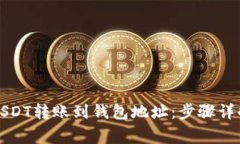 如何轻松将USDT转账到钱包地址：步骤
