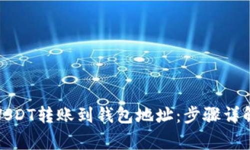如何轻松将USDT转账到钱包地址:步骤详解与注意事项
