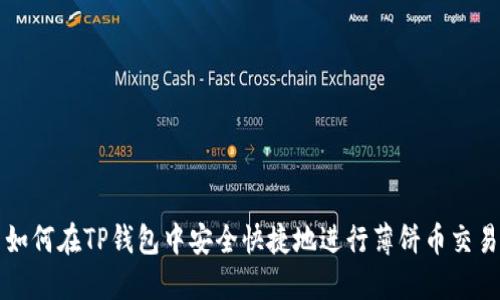 如何在TP钱包中安全快捷地进行薄饼币交易