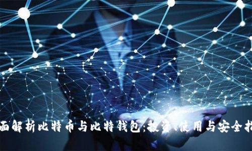 全面解析比特币与比特钱包:投资、使用与安全指南
