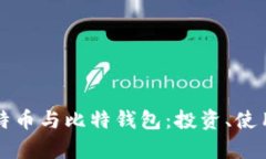 全面解析比特币与比特钱包：投资、使