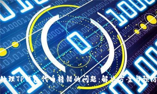 如何处理TP钱包代币转错的问题：解决方案与预防措施