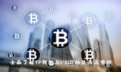 全面了解TP钱包与USDT的使用与管理