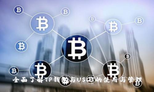 全面了解TP钱包与USDT的使用与管理