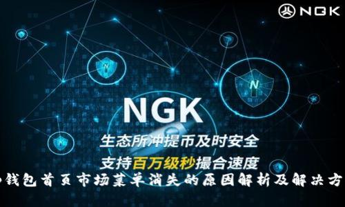 tp钱包首页市场菜单消失的原因解析及解决方案