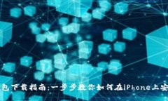 苹果TP钱包下载指南：一步步教你如何