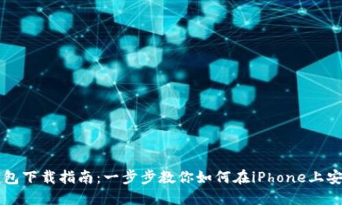 苹果TP钱包下载指南:一步步教你如何在iPhone上安装TP钱包