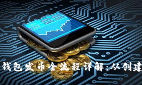 以太坊钱包发币全流程详解:从创建到管理