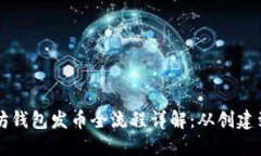 以太坊钱包发币全流程详解：从创建到