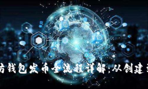以太坊钱包发币全流程详解:从创建到管理