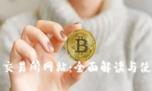 TP钱包交易所网站:全面解读与使用指南