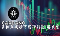 如何在苹果手机上成功下载TP钱包：解