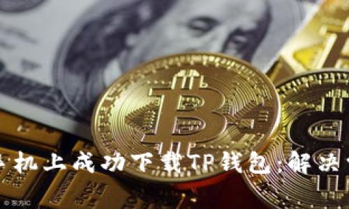 如何在苹果手机上成功下载TP钱包:解决常见问题指南