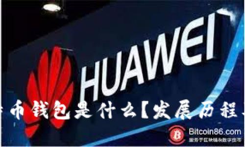 最早的比特币钱包是什么?发展历程及其重要性