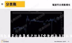 TP钱包是否会收集用户信息？完整指南