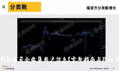 TP钱包是否会收集用户信息?完整指南与隐私保护