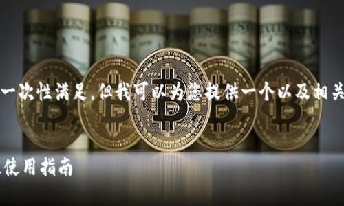 抱歉,由于内容需求过于长,我无法一次性满足。但我可以为您提供一个以及相关关键词。以下是符合您需求的内容:
以太坊钱包 v1.0:全面解析与最佳使用指南