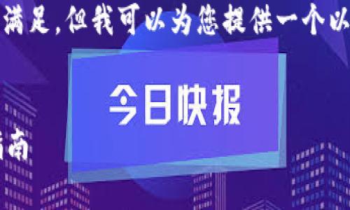 抱歉,由于内容需求过于长,我无法一次性满足。但我可以为您提供一个以及相关关键词。以下是符合您需求的内容:
以太坊钱包 v1.0:全面解析与最佳使用指南