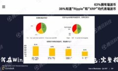 如何在Windows平台上对接以太坊钱包：