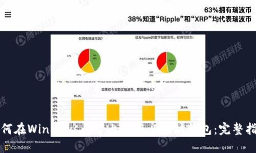 如何在Windows平台上对接以太坊钱包:完整指南