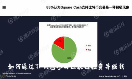 如何通过TP钱包参与区块链投资并赚钱