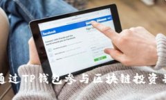 如何通过TP钱包参与区块链投资并赚钱
