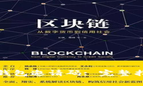 在哪里查看以太坊钱包邀请码: 完整指南与常见问题解答