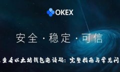 在哪里查看以太坊钱包邀请码: 完整指