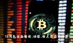 TP钱包全面解析：功能、特点及应用场