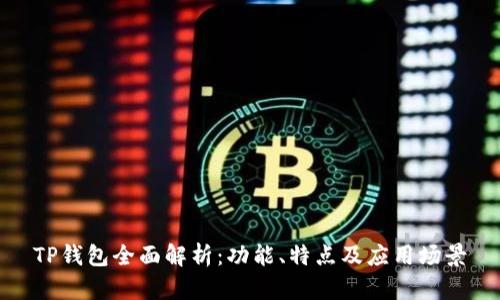 TP钱包全面解析:功能、特点及应用场景
