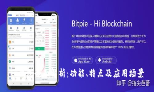 TP钱包全面解析:功能、特点及应用场景