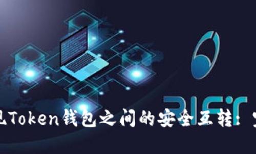 如何实现Token钱包之间的安全互转: 完整指南