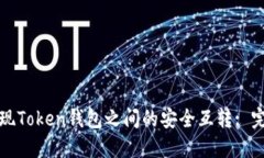 如何实现Token钱包之间的安全互转: 完