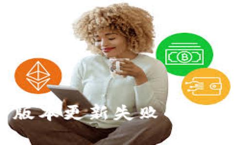 TP钱包最新版本更新失败的原因及解决方法