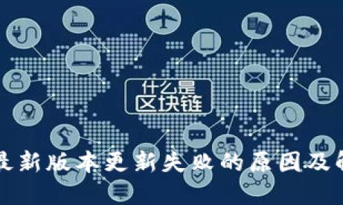 TP钱包最新版本更新失败的原因及解决方法