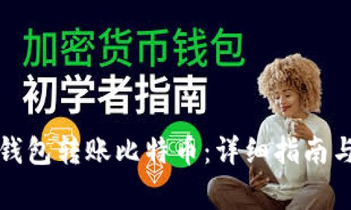 如何使用火币钱包转账比特币:详细指南与常见问题解答