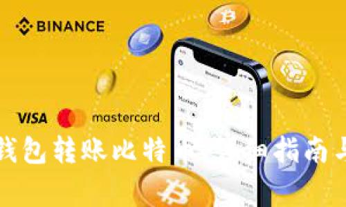 如何使用火币钱包转账比特币:详细指南与常见问题解答