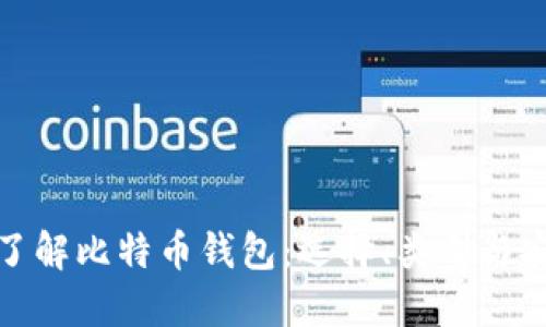 全面了解比特币钱包:选择、类型与安全性